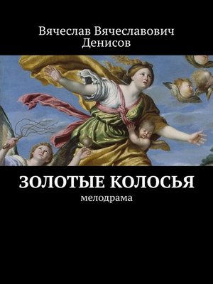 cover image of Золотые колосья. Мелодрама